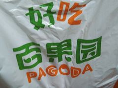 -百果园PAGODA(应元路店)