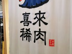 -喜来稀肉(北外滩白玉兰广场店)