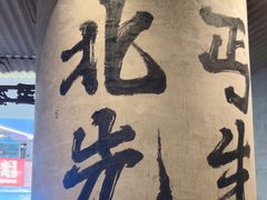 -北丐先生·野馄饨烧烤(长宁龙之梦店)