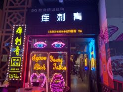 -痒刺青