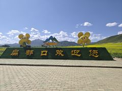 -扁都口生态休闲旅游区