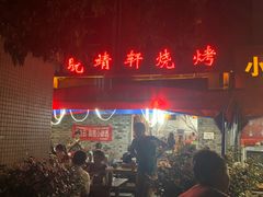 -晓靖轩烧烤(沙河风情店)