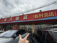 -双月饭店·20年老字号(新村店)