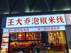 -王大乔泡椒米线·小火锅(深圳欢乐世纪店)