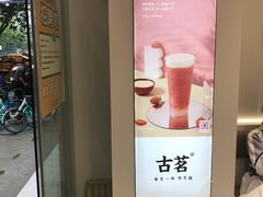 -古茗(下城香积寺路店)