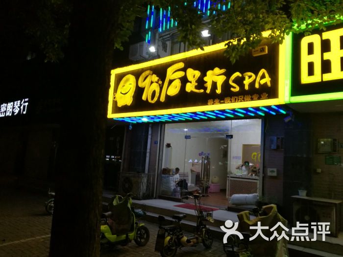 90后足疗spa(万达广场1店-图片-徐州休闲娱乐-大众点评网