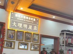 -大理.老字号渝记酸萝卜乌鱼(古城总店)