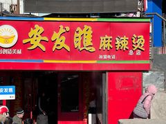 -安发瞧麻辣烫(总店)