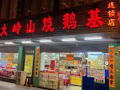 -大岭山烧鹅基