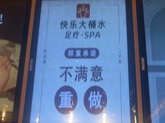 -快乐大桶水养生足浴SPA(前兴路店)