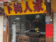 -下梅人家土菜馆(历史文化餐厅度假区店)