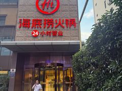 -海底捞火锅(吴中路店)