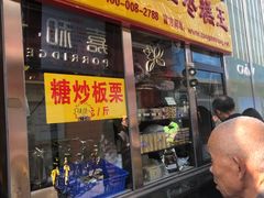 门面-五道口枣糕王(成府路店)