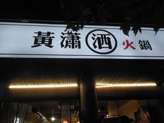 门面-黄潇洒老火锅(九眼桥宏济巷店)
