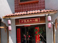 门面-丁里羊肉小镇(天鹅湖总店)
