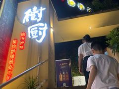 -树厨贵州菜(大十字店)