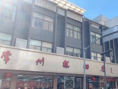 -常州糕团店(北大街新世纪商城店)
