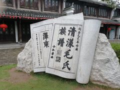 -清漾毛氏文化村