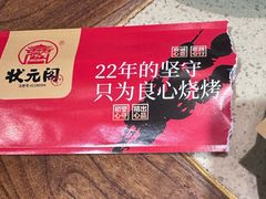 -状元阁烧烤(新华路总店)