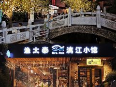 -渔太泰漓江小馆·广西融合菜(西街店)