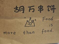 -胡万串饼(轻工大木桥小区店)