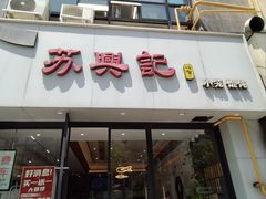 -苏兴记(建筑路店)