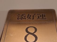 -添好运点心专门店(深水埗店)