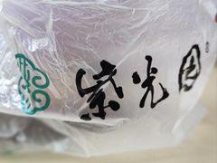 -紫光园清真北京小吃(广渠门内店)
