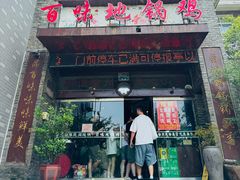 -百味地锅鸡(二店·财校分店)