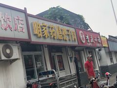 门面-咱家王新国把子肉(县东巷店)