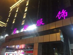 -龙翔服饰城(龙翔大厦店)