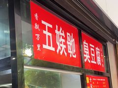 -五娭毑臭豆腐(黄兴南路店)