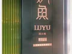 -炉鱼(萧山万象汇店)