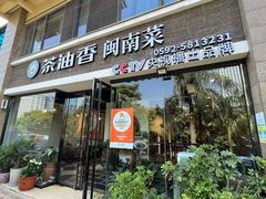 -茶油香闽南菜·花园餐厅(前埔店)