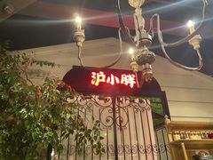 -沪小胖小龙虾(淮海中路旗舰店)