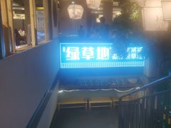 -绿草地·湘菜(喜盈门店)