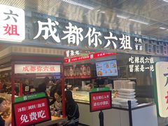 -成都你六姐·牛肉冒菜(城市集市合生汇店)