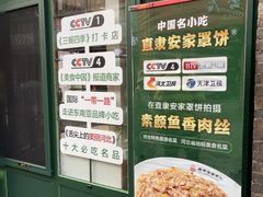-直隶安家牛肉罩饼(七一路店)