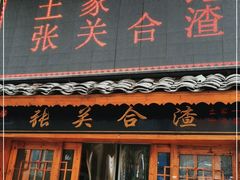 门面-张关合渣(航空大道店)