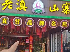 -老滇山寨•云南特色菜•地方菜•民族风情歌舞表演(金碧店)