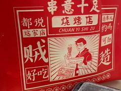 -串意十足烧烤·海鲜·虾尾(南山店)