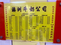 -澳洲牛奶公司(佐敦店)