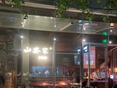 -山葵家居酒屋(天目里店)