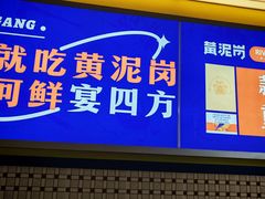 -黄泥岗·地道湖北菜(奥特莱斯店)