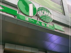 -上海第一八佰伴