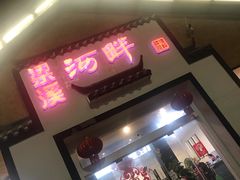 门面-梁溪河畔·吉府花园(南长街南下塘店)