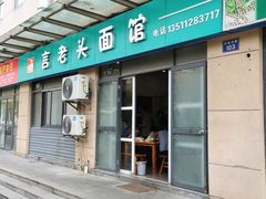 -言老头面馆(南环农贸市场店)
