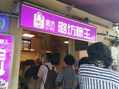 等位区-璐坊粽王(复兴中路店)