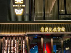 -曾宴·楚菜(湖北省博物馆店)