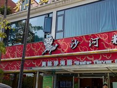 -沙河粉村·国家非遗传承(云台店)